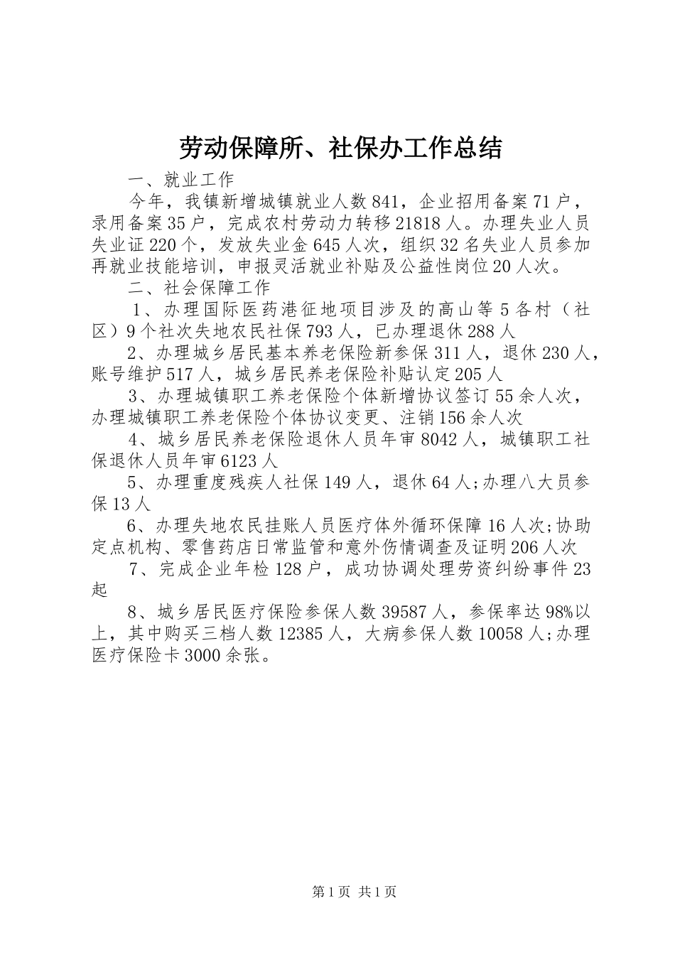 劳动保障所、社保办工作总结_第1页