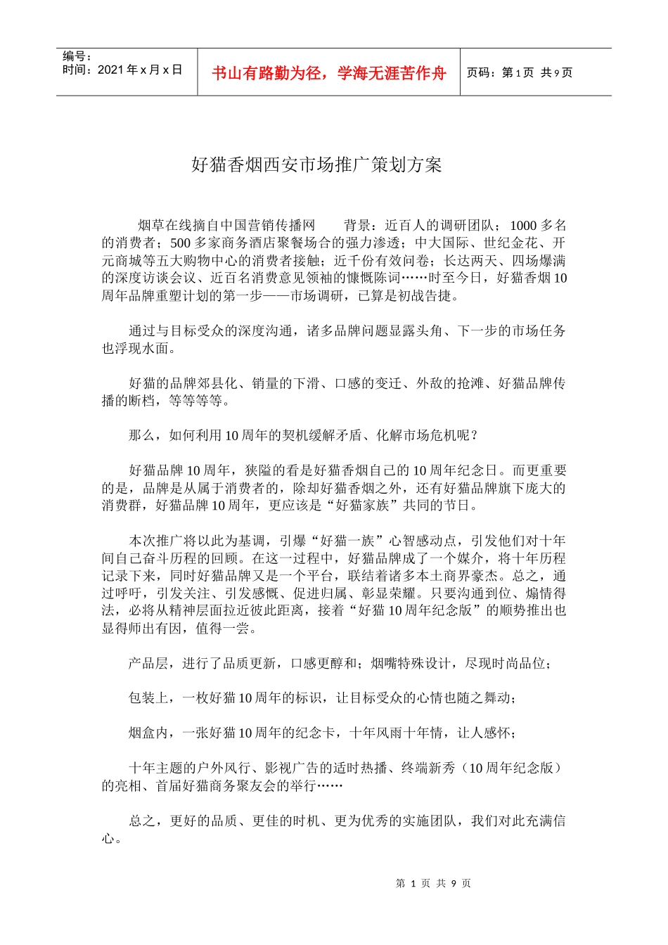 好猫香烟西安市场推广策划方案_第1页