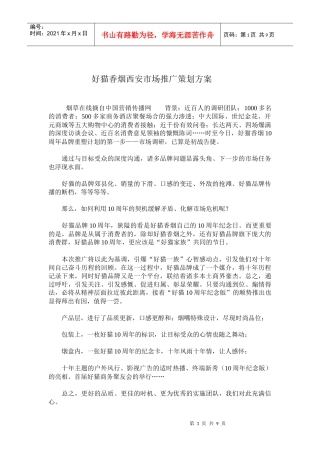 好猫香烟西安市场推广策划方案