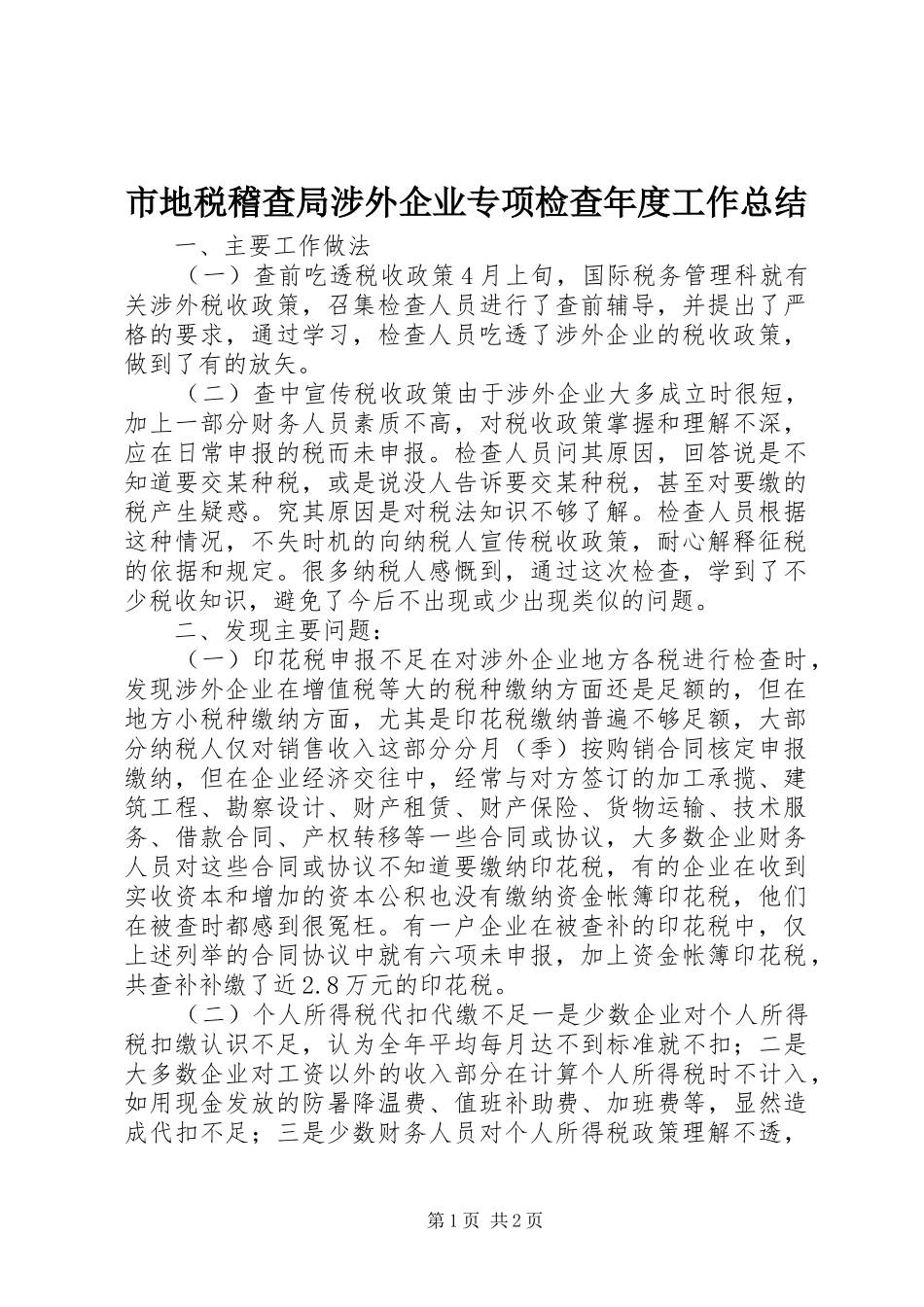 市地税稽查局涉外企业专项检查年度工作总结_第1页
