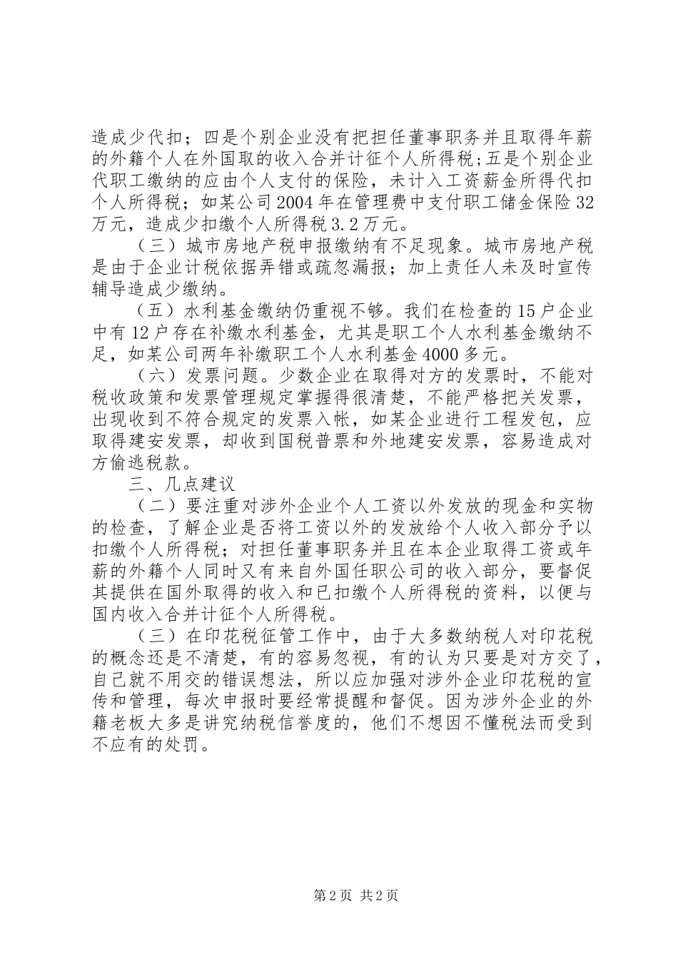 市地税稽查局涉外企业专项检查年度工作总结_第2页