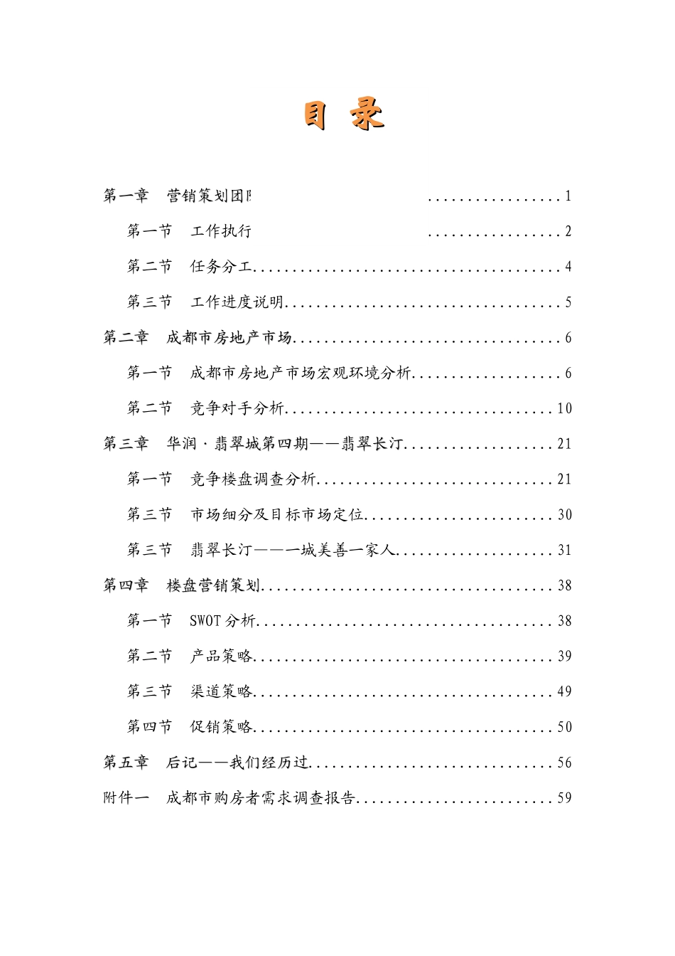 华润·翡翠城—翡翠长汀营销策划_68页_第2页