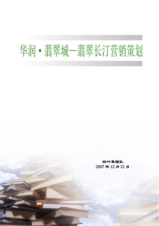 华润·翡翠城—翡翠长汀营销策划_68页