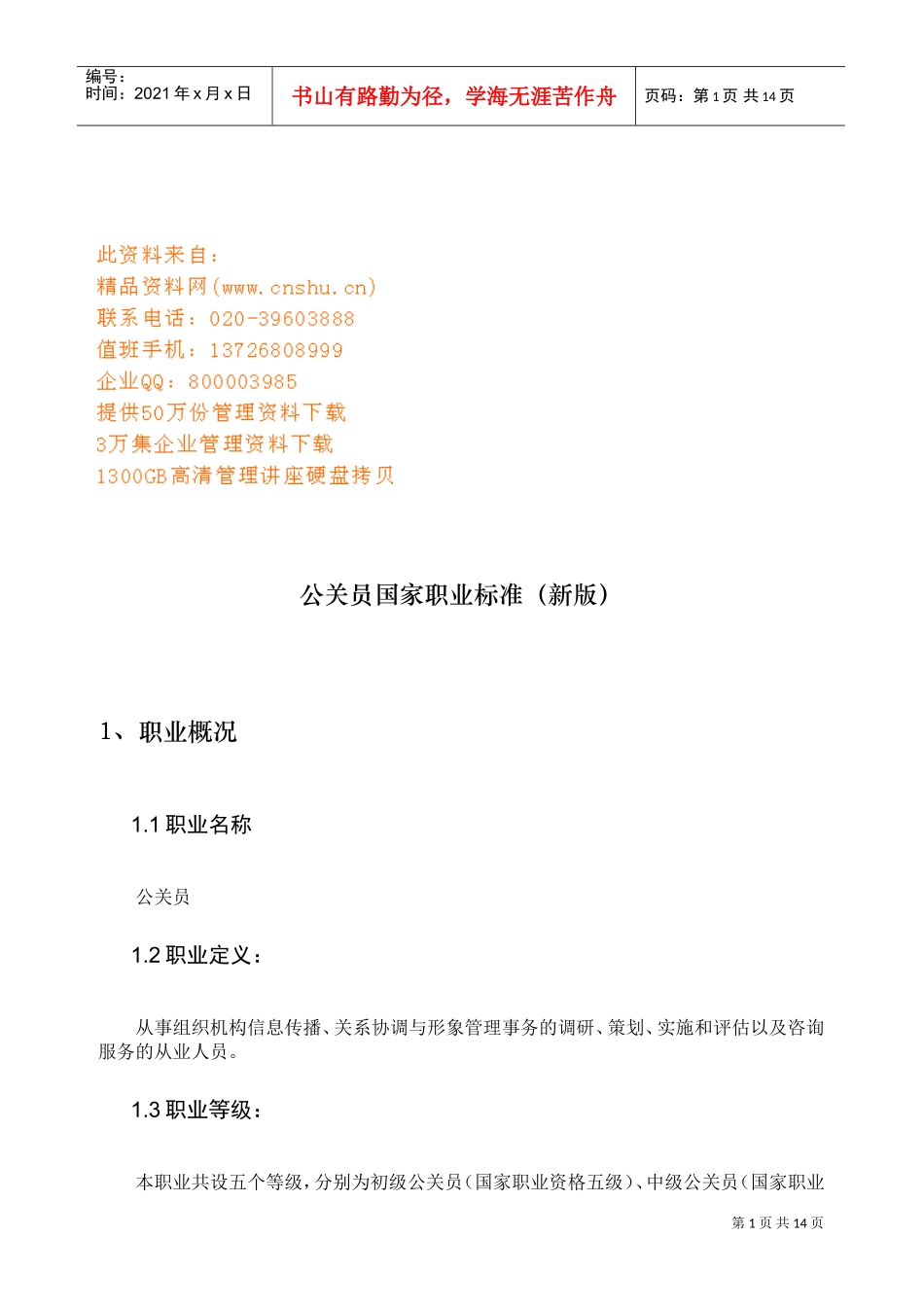 公关员国家职业标准介绍_第1页