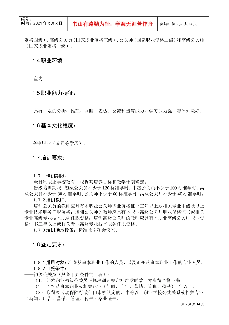 公关员国家职业标准介绍_第2页