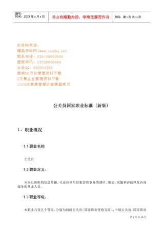 公关员国家职业标准介绍