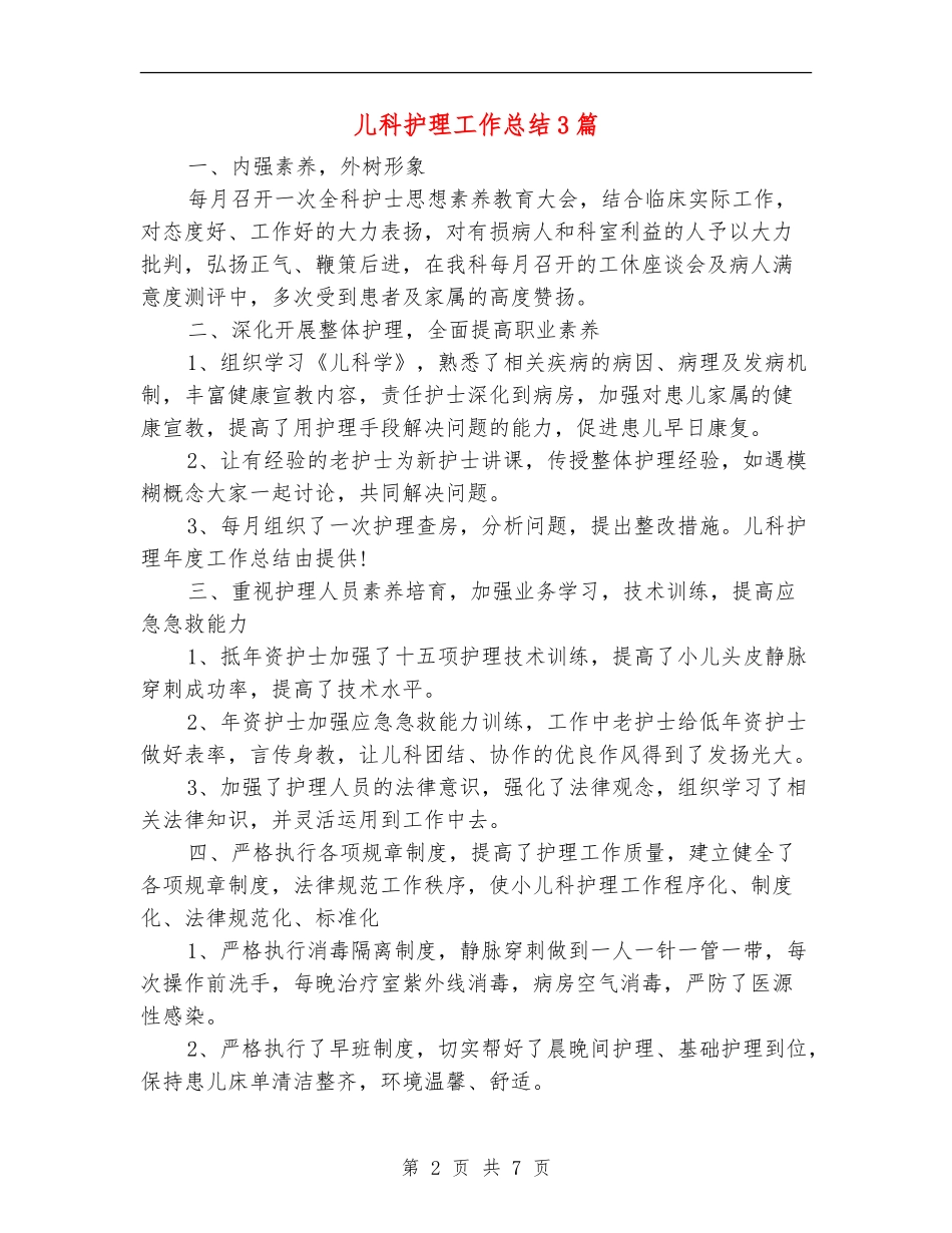 儿科护理工作总结3篇_第2页