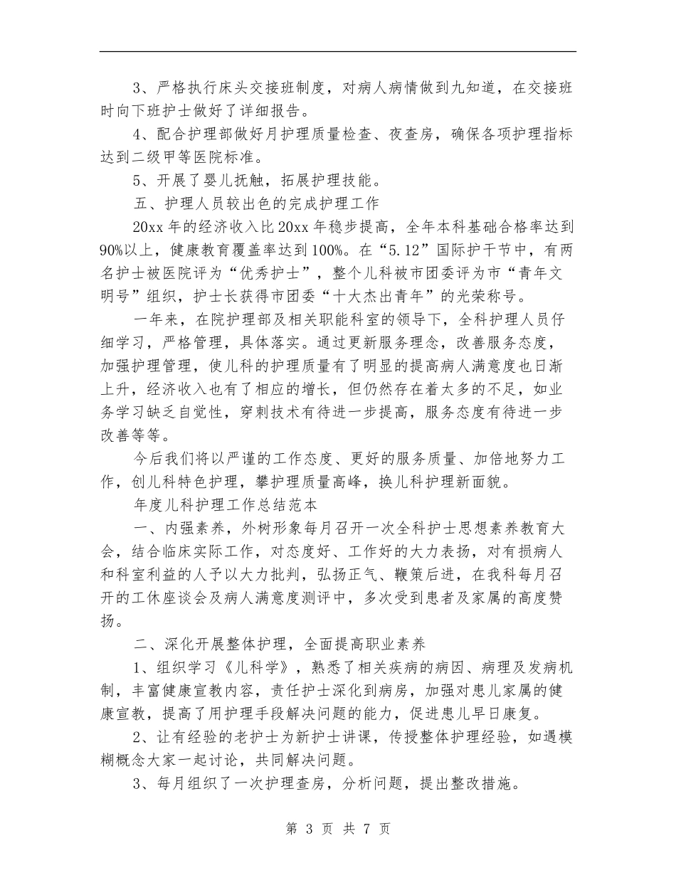儿科护理工作总结3篇_第3页