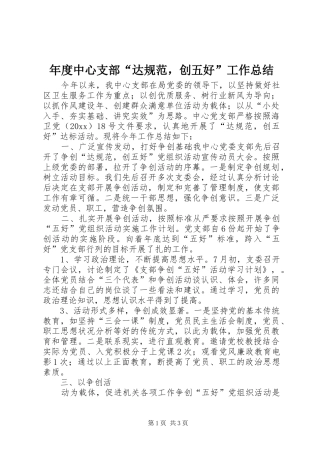 年度中心支部“达规范，创五好”工作总结