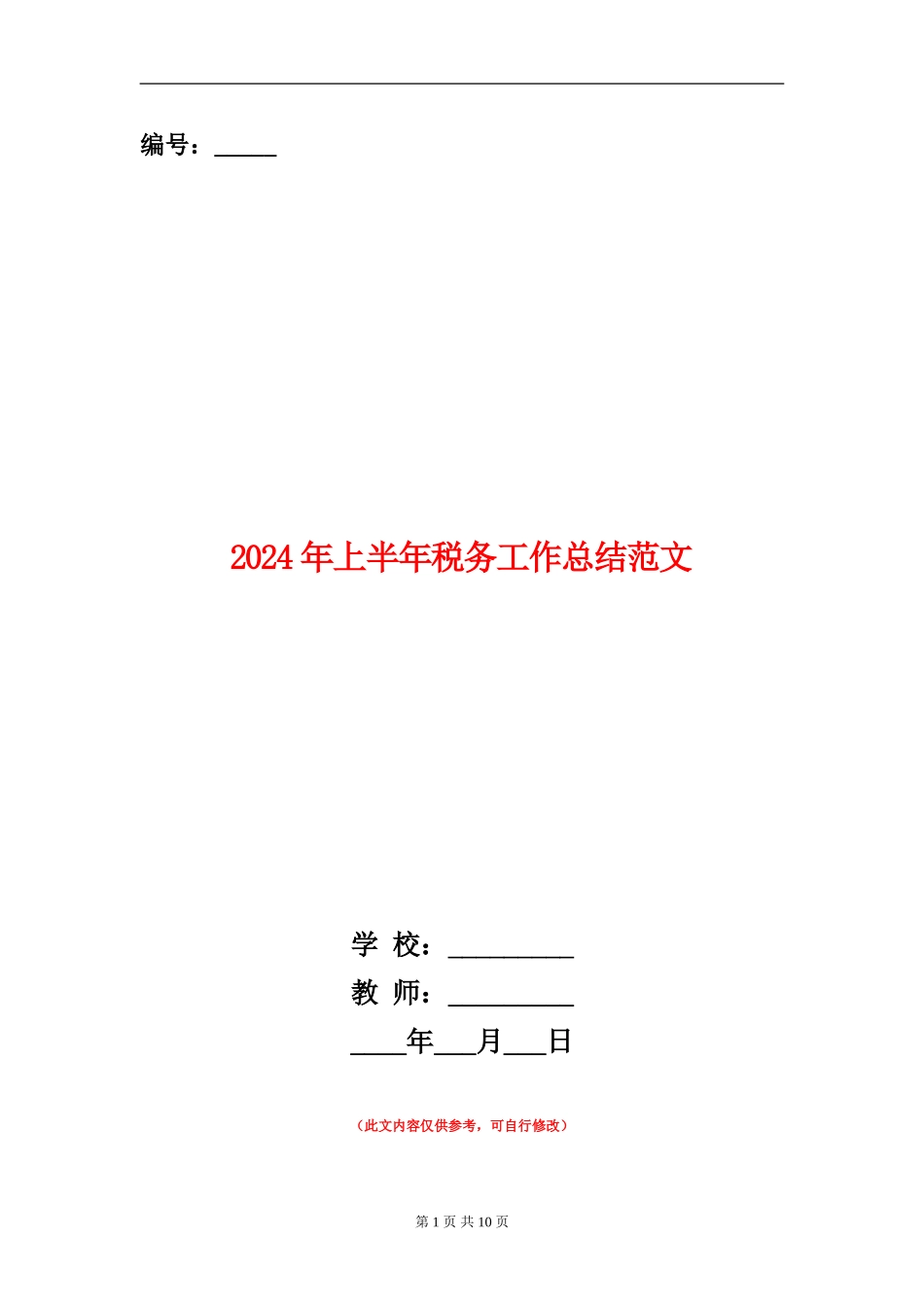 2024年上半年税务工作总结范文_第1页