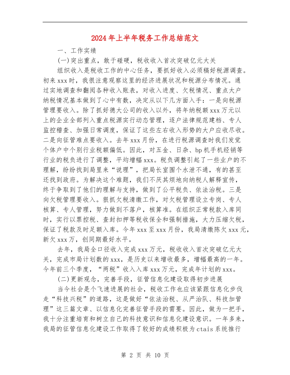 2024年上半年税务工作总结范文_第2页
