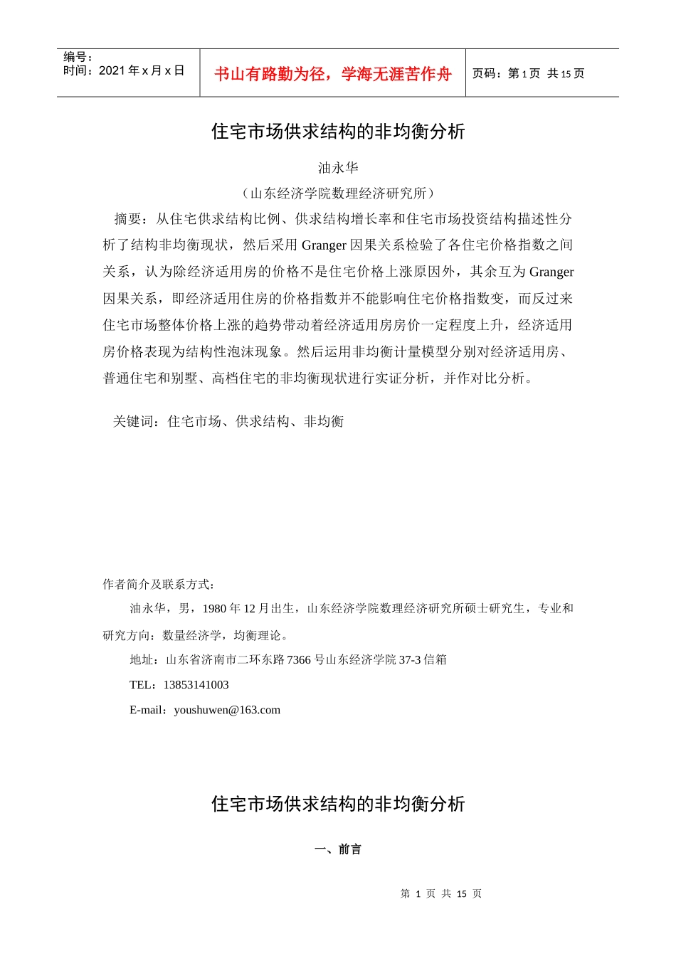 住宅市场供求结构的非均衡分析_第1页