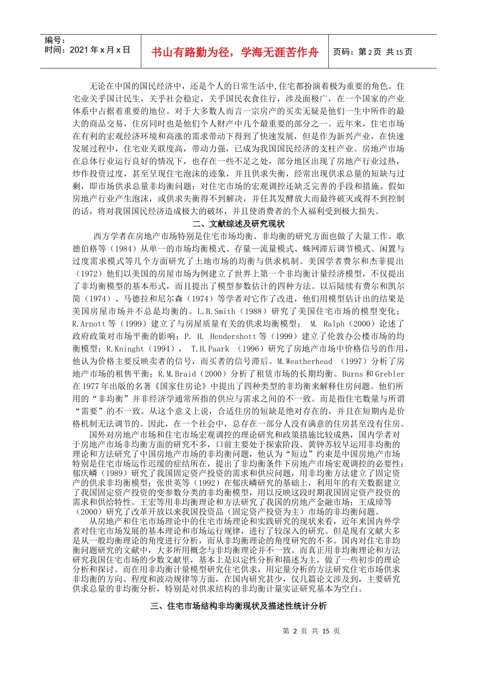住宅市场供求结构的非均衡分析_第2页