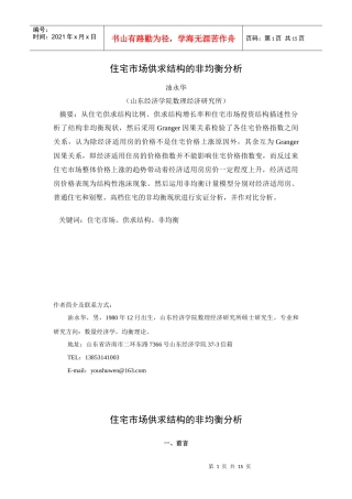 住宅市场供求结构的非均衡分析