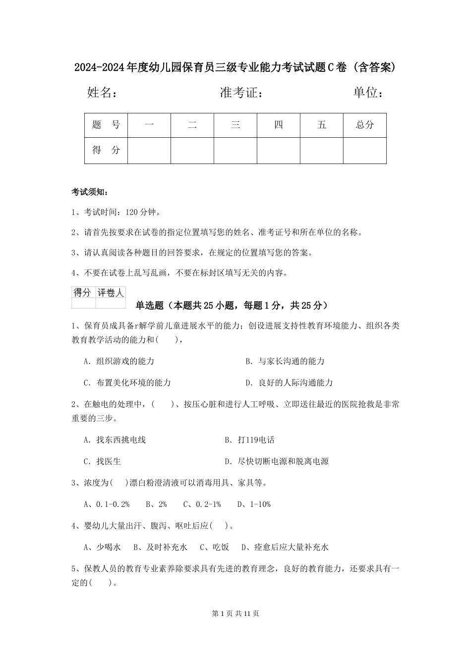 2024-2024年度幼儿园保育员三级专业能力考试试题C卷-_第1页