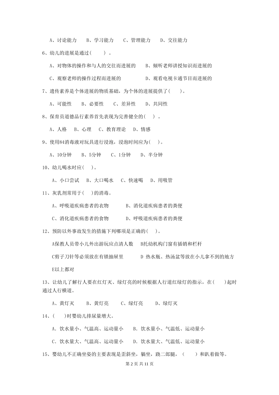2024-2024年度幼儿园保育员三级专业能力考试试题C卷-_第2页
