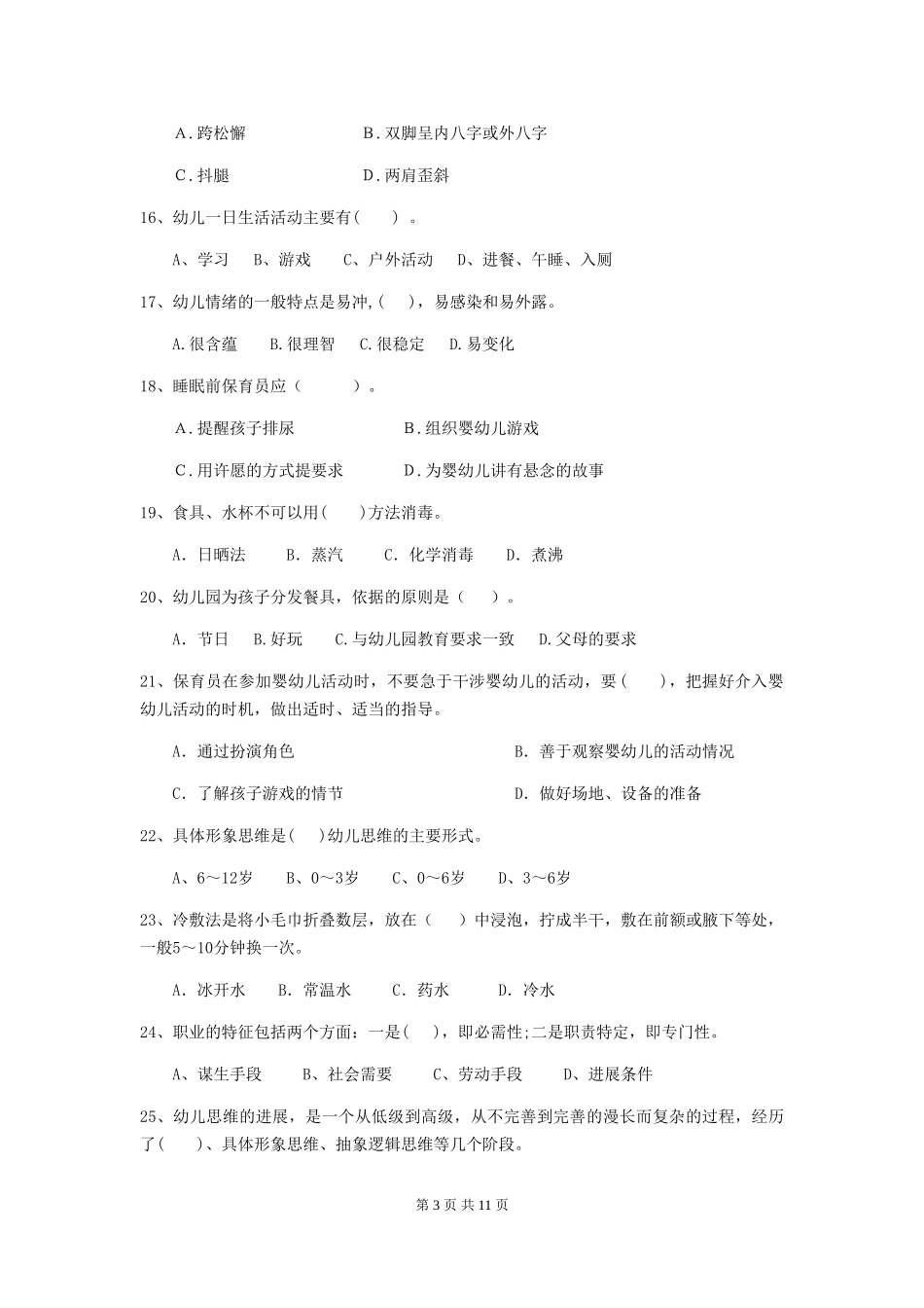 2024-2024年度幼儿园保育员三级专业能力考试试题C卷-_第3页