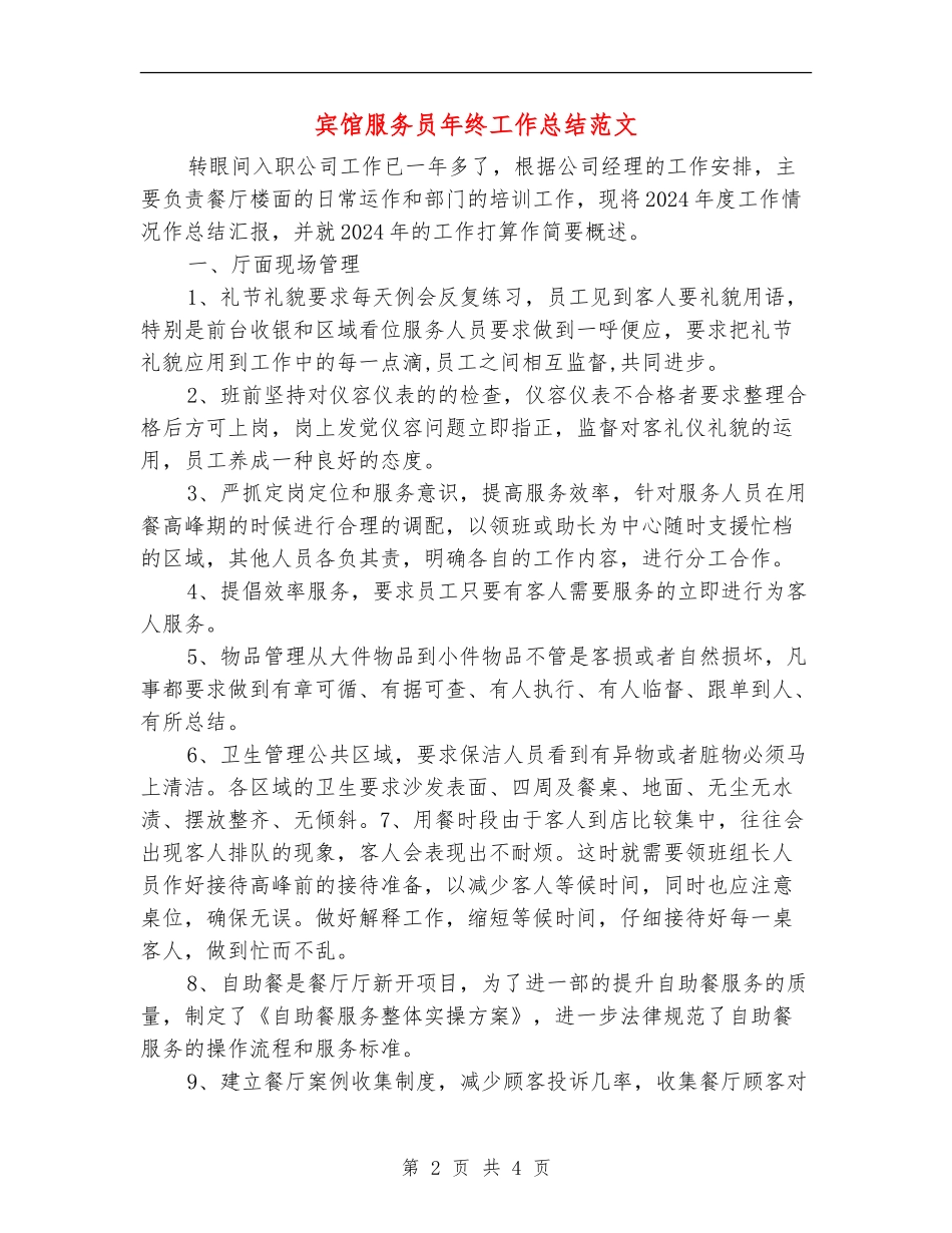 宾馆服务员年终工作总结范文_第2页