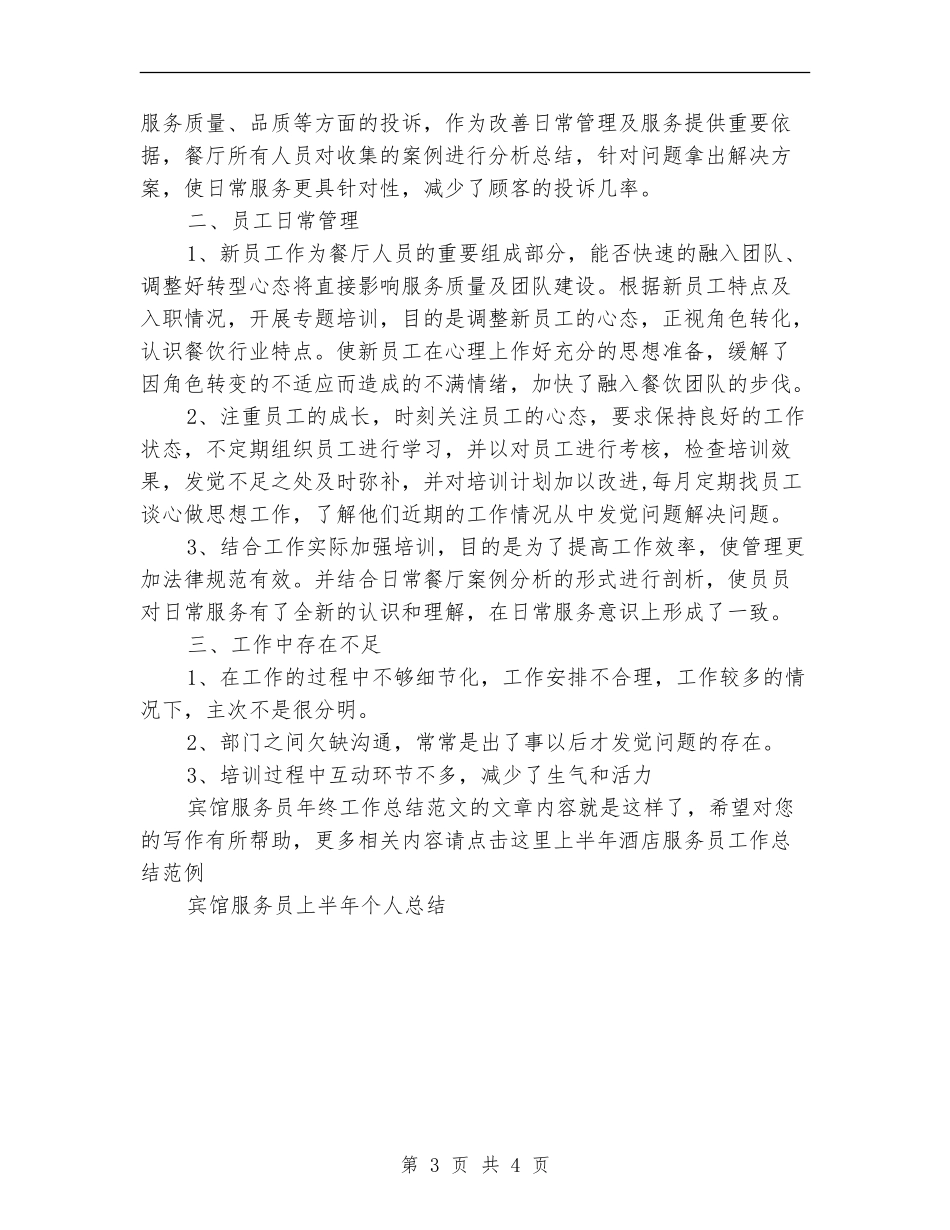 宾馆服务员年终工作总结范文_第3页