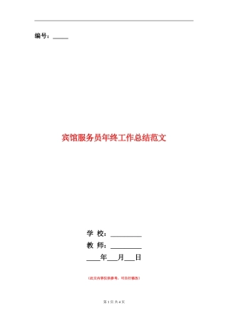 宾馆服务员年终工作总结范文