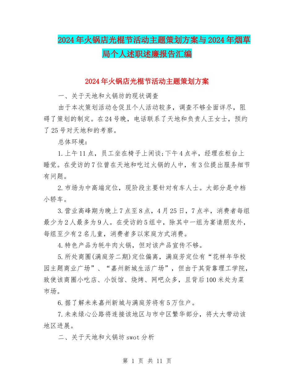 2024年火锅店光棍节活动主题策划方案与2024年烟草局个人述职述廉报告汇编_第1页