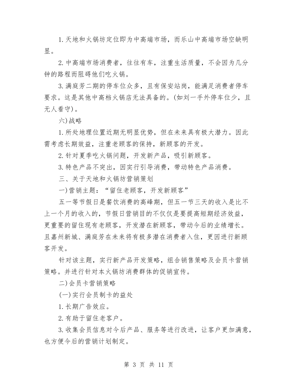 2024年火锅店光棍节活动主题策划方案与2024年烟草局个人述职述廉报告汇编_第3页