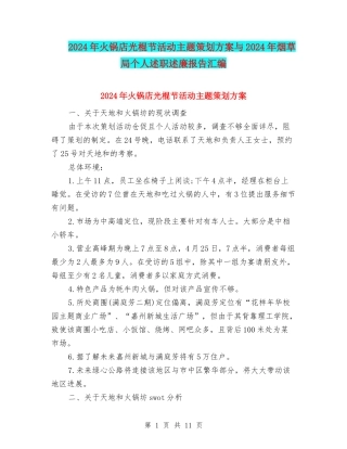 2024年火锅店光棍节活动主题策划方案与2024年烟草局个人述职述廉报告汇编