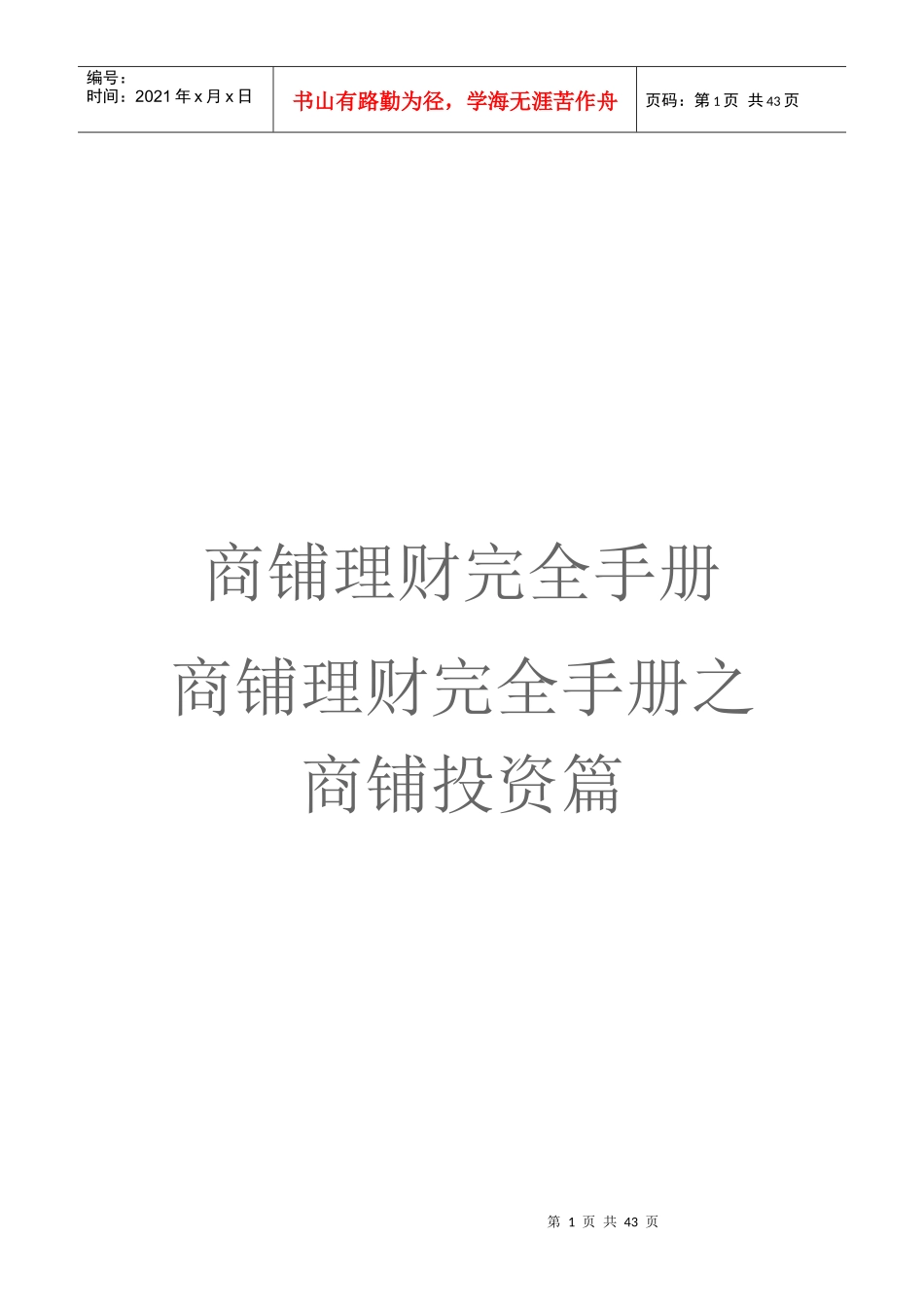 商铺理财完全手册之商铺投资篇_第1页