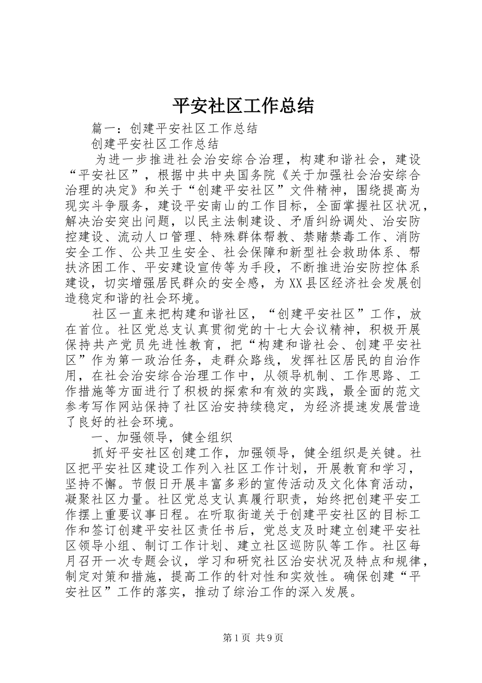 平安社区工作总结_第1页