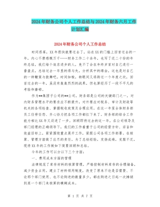 2024年财务公司个人工作总结与2024年财务六月工作计划汇编