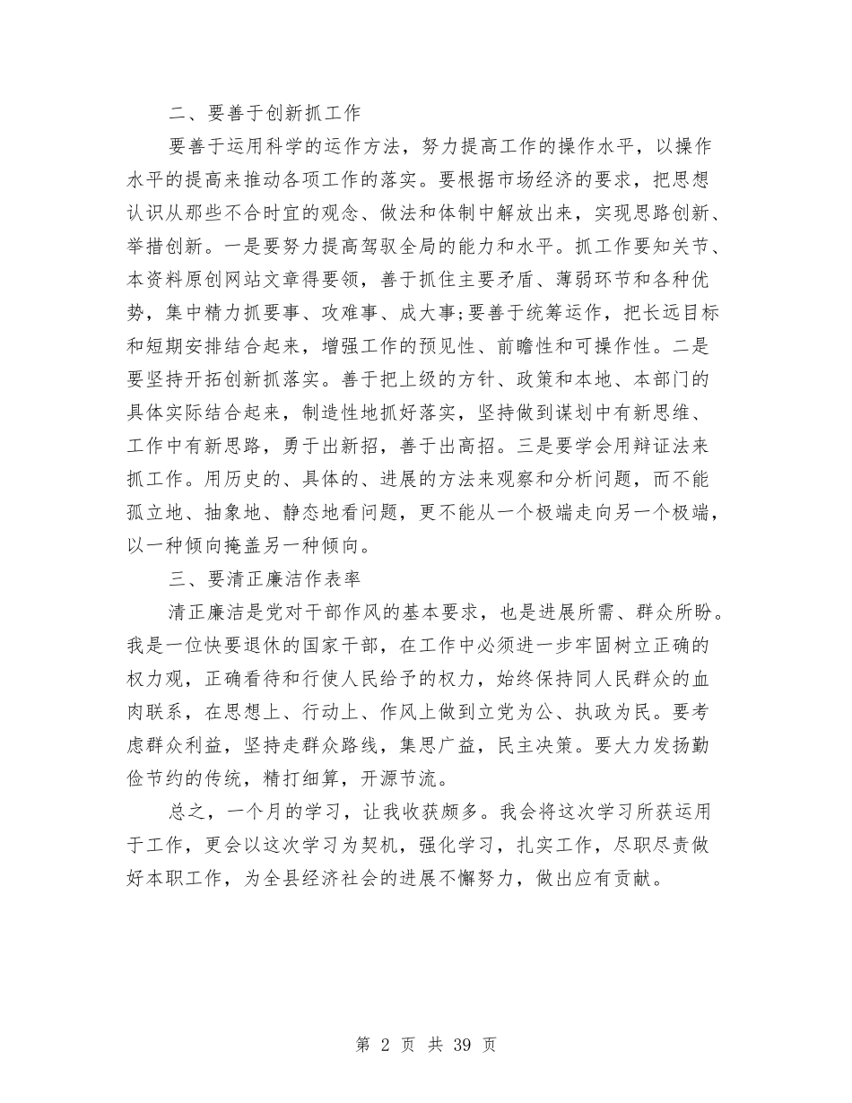 2024年领导干部培训个人总结范文与2024年领导年终述职报告汇编_第2页