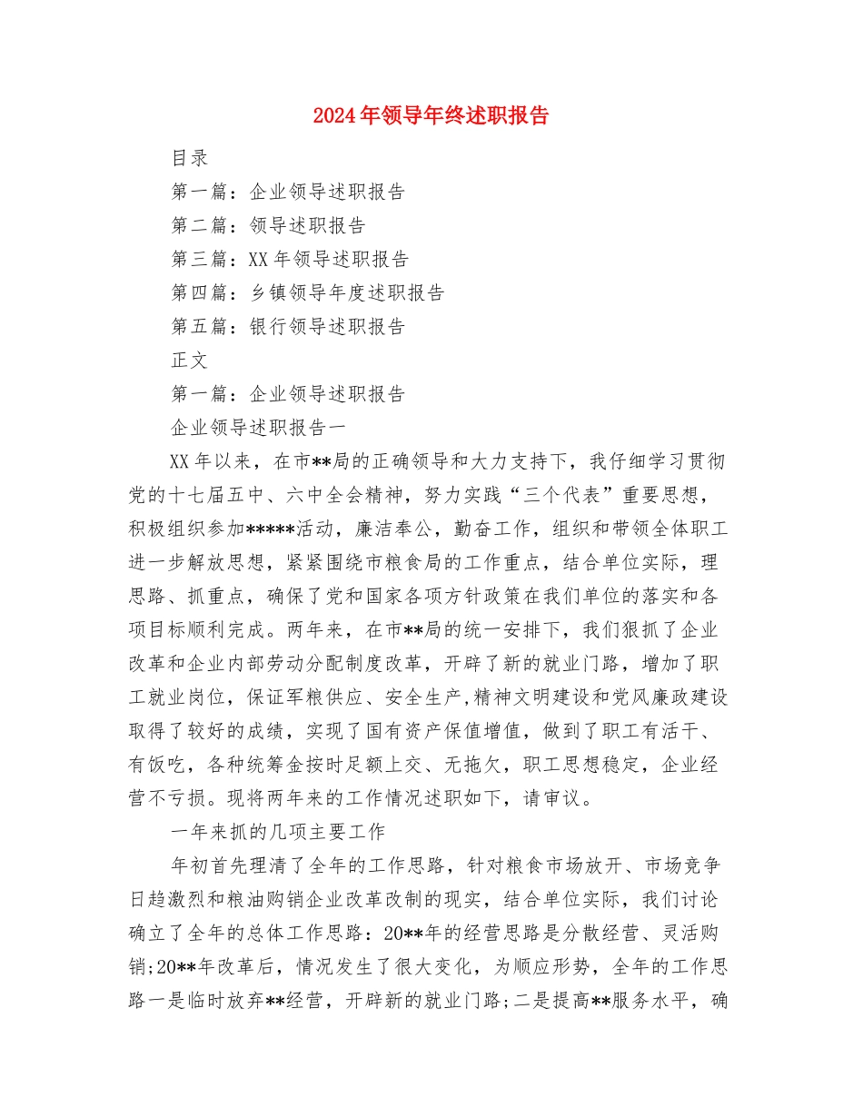 2024年领导干部培训个人总结范文与2024年领导年终述职报告汇编_第3页