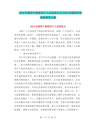2024年领导干部培训个人总结范文与2024年领导年终述职报告汇编