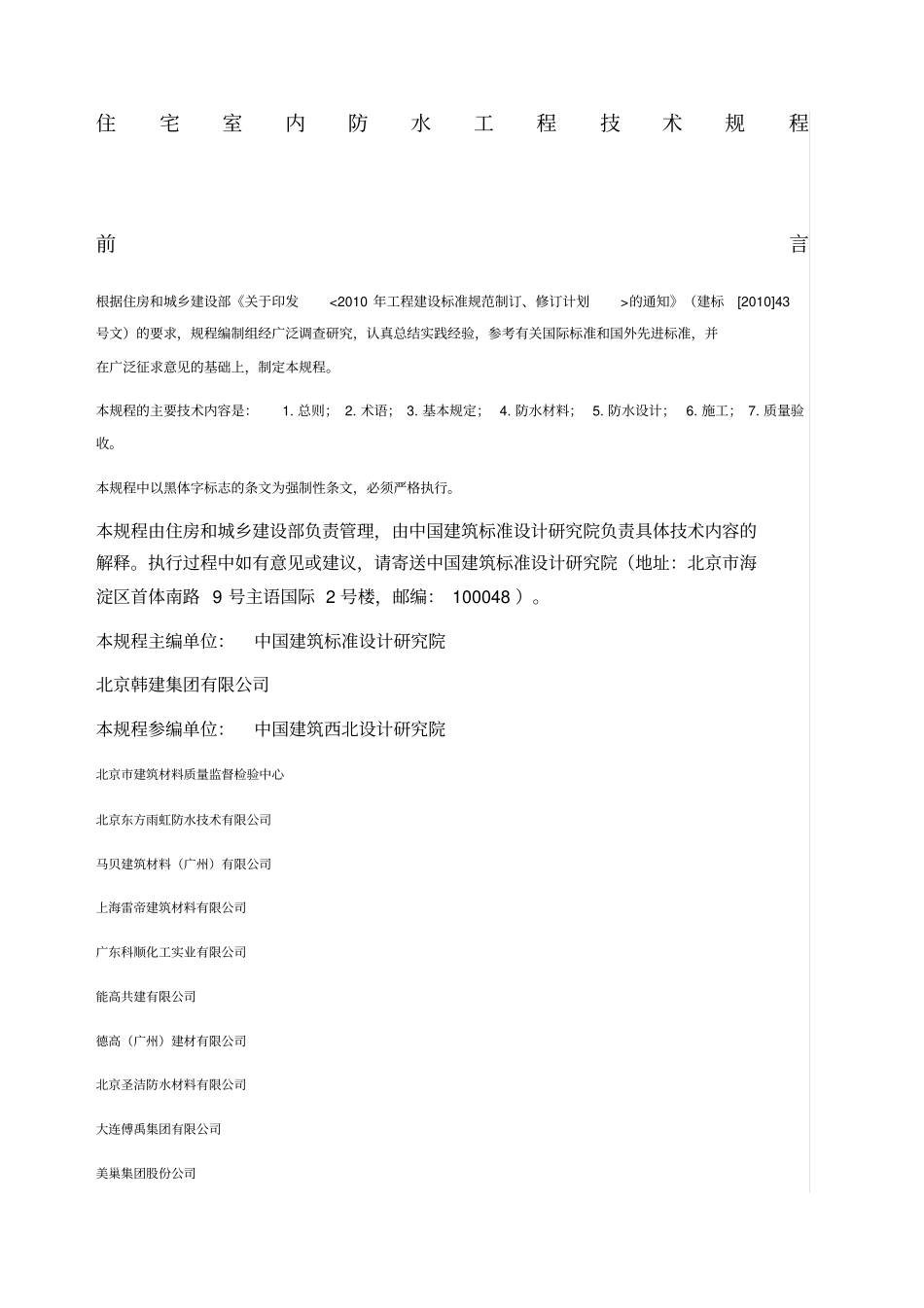 住宅室内防水工程技术规程JGJ_第1页