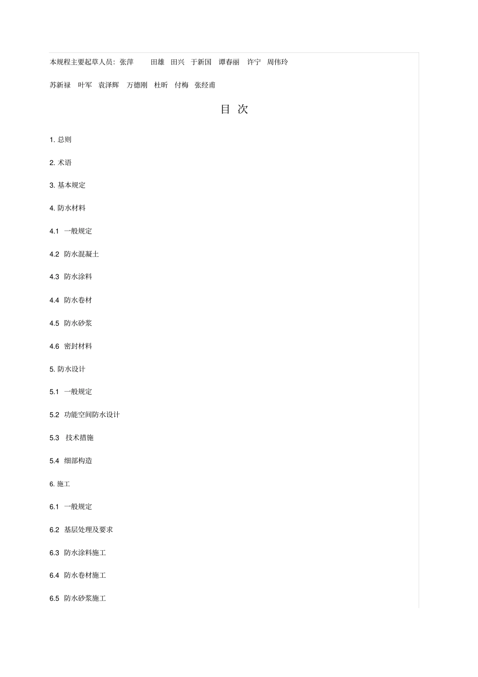 住宅室内防水工程技术规程JGJ_第2页