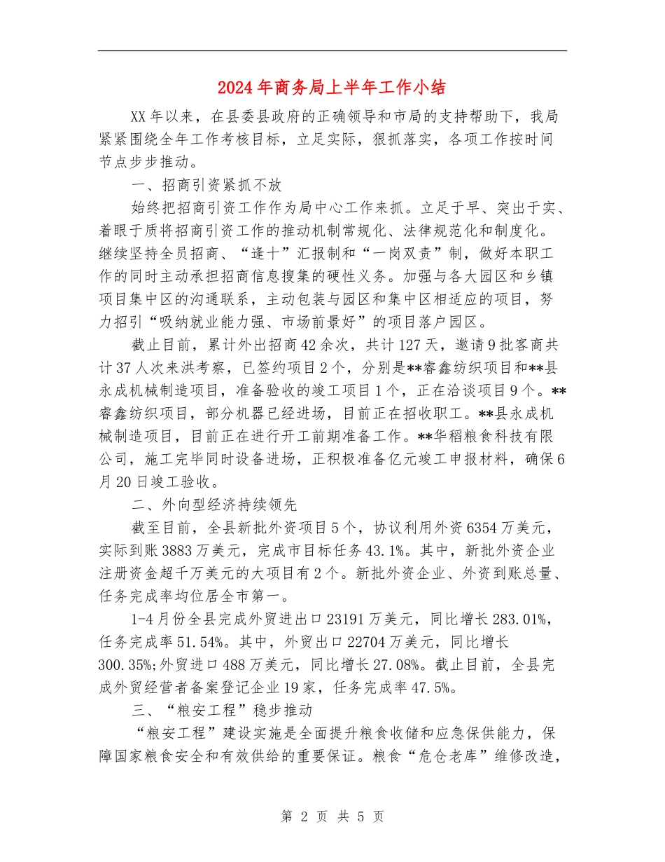 2024年商务局上半年工作小结_第2页