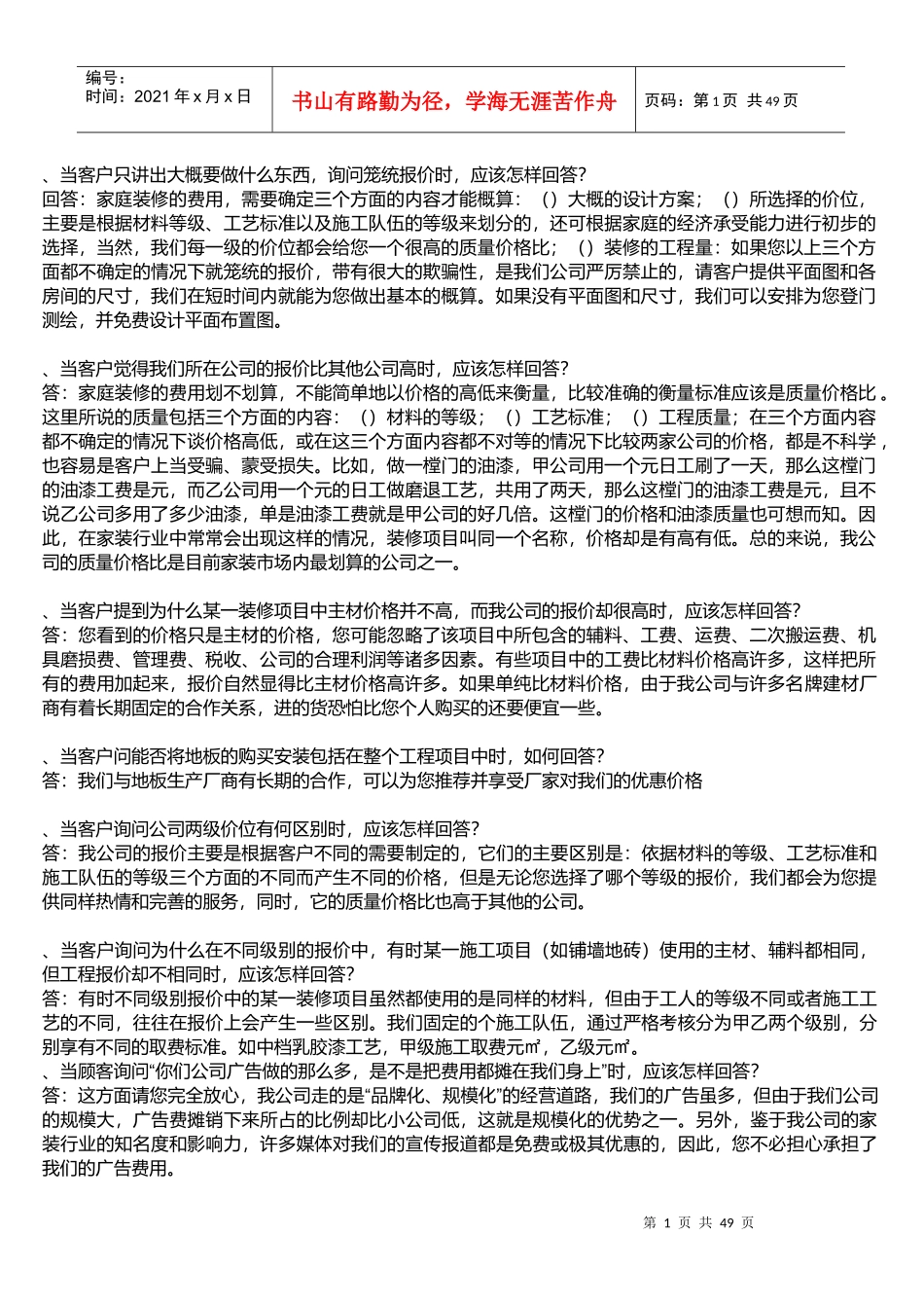 家装设计中的一些谈客户的技巧和资料_第1页
