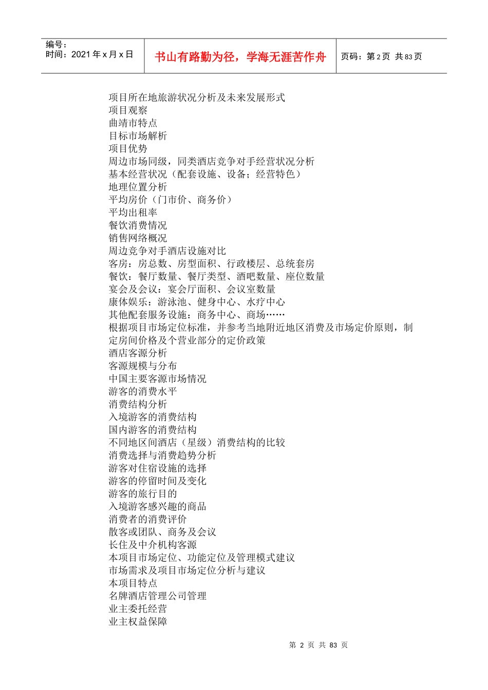 五星级酒店物业经营市场调研报告及可行性分析_第2页