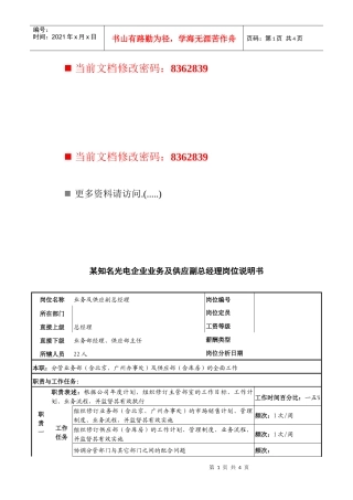 光电企业业务及供应副总经理岗位职责