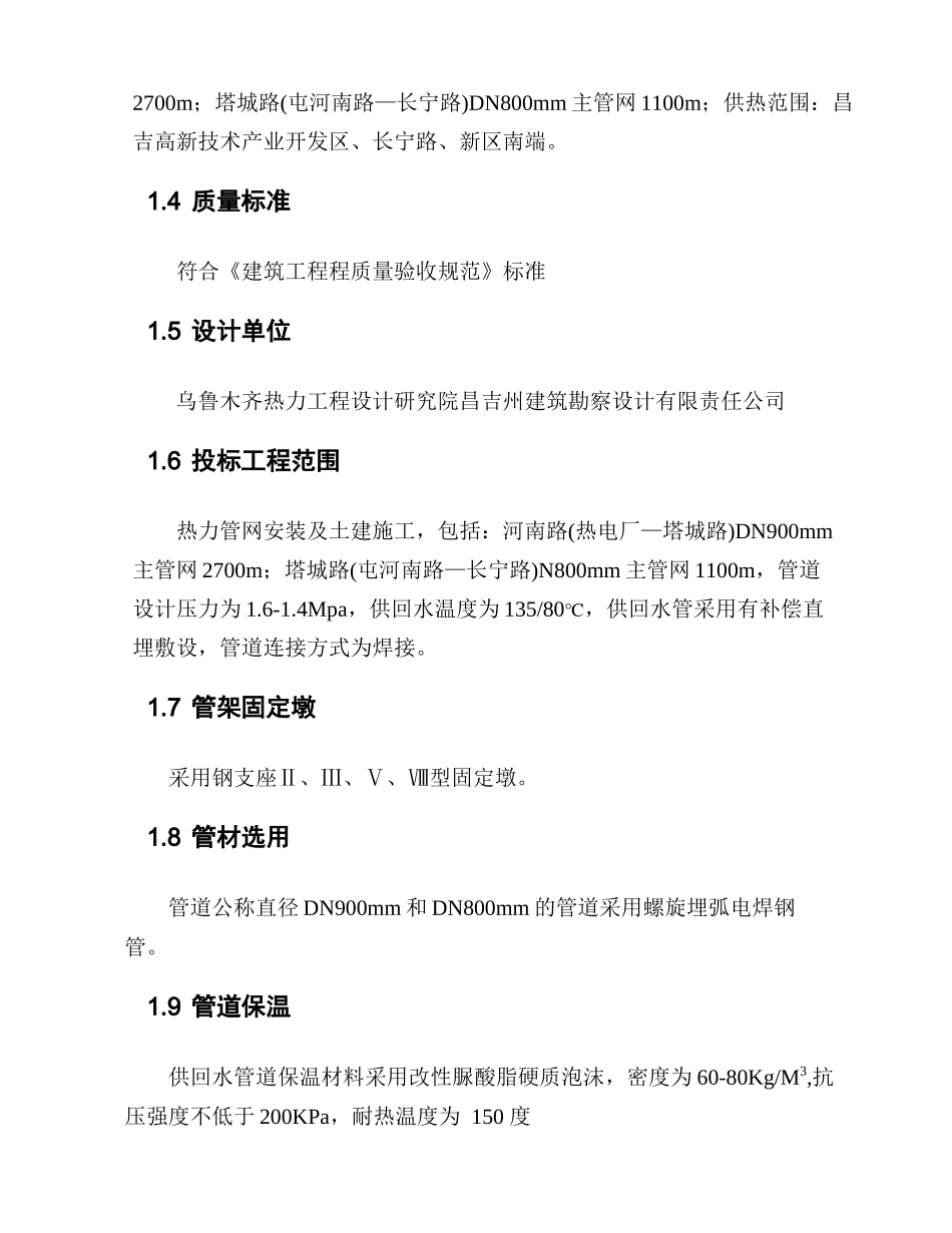 新疆华电昌吉热电二期配套供热管网工程施工组织设计_第2页