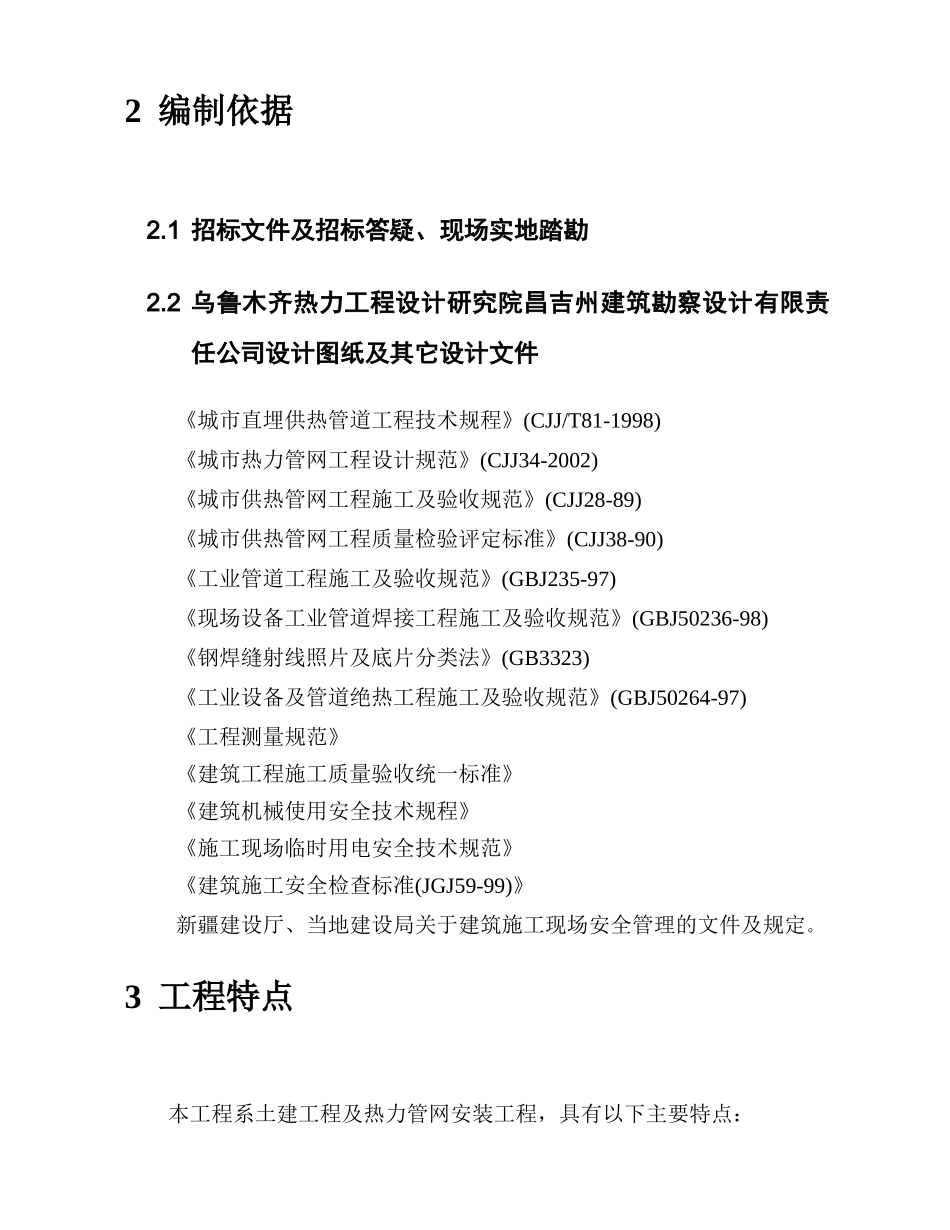 新疆华电昌吉热电二期配套供热管网工程施工组织设计_第3页