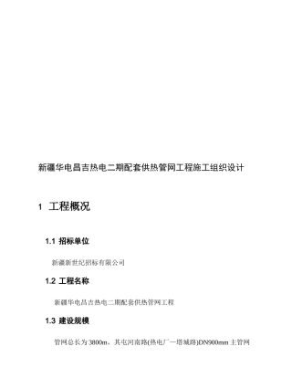 新疆华电昌吉热电二期配套供热管网工程施工组织设计