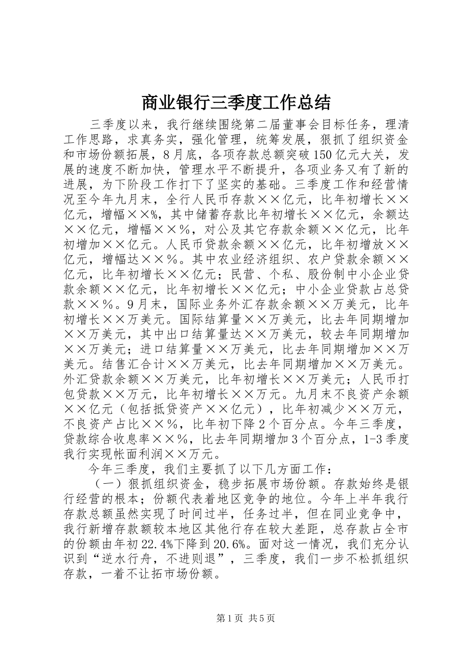商业银行三季度工作总结_第1页