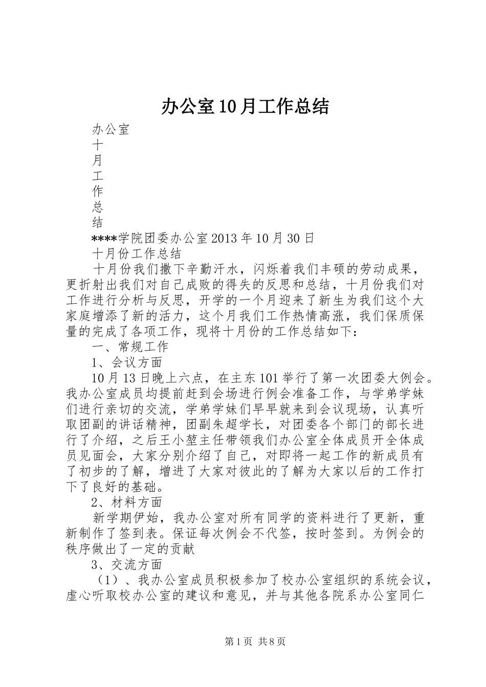 办公室10月工作总结_第1页