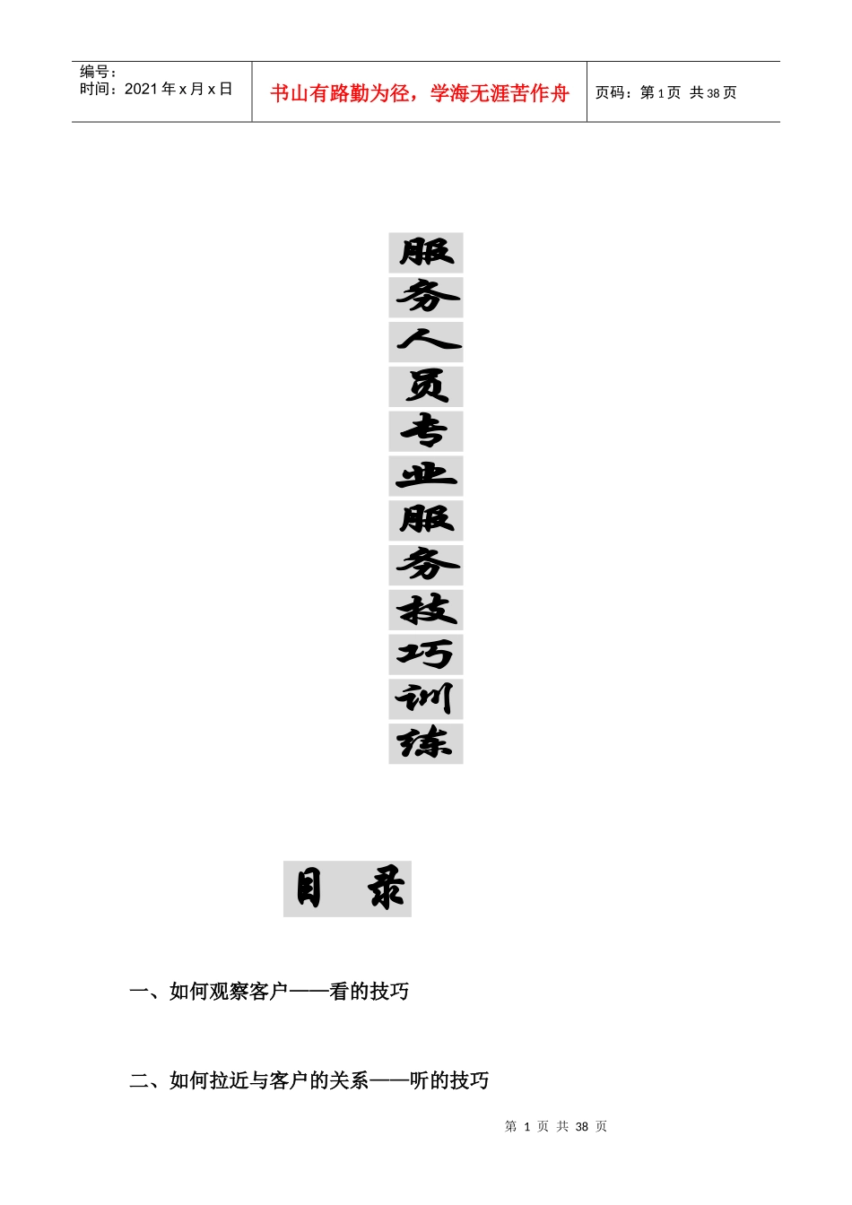 如何成为专业的服务人员_第1页