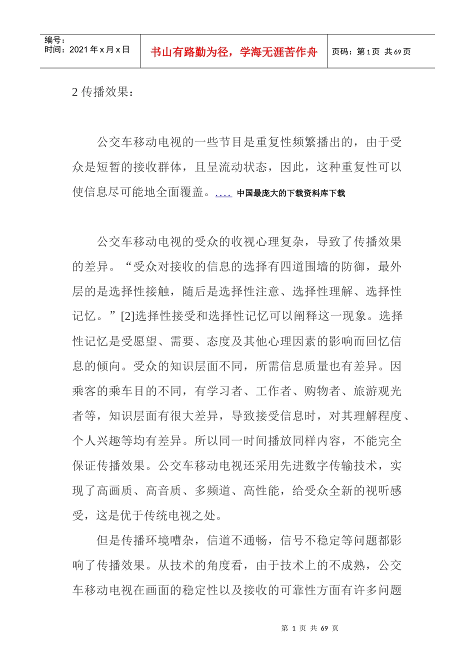 公交车移动电视节目传播效果分析_第1页