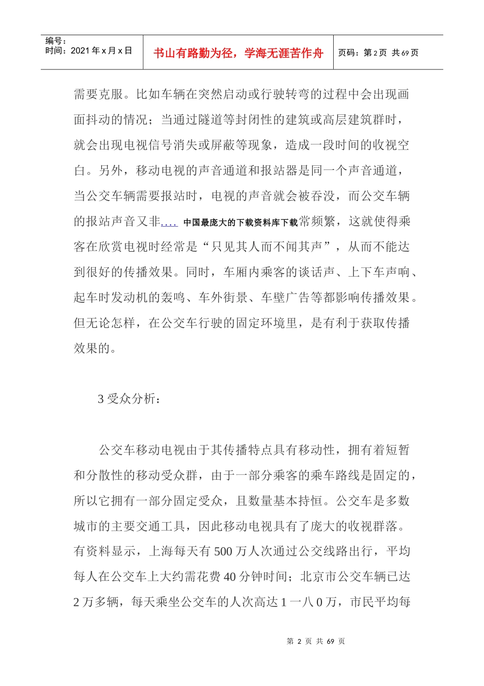 公交车移动电视节目传播效果分析_第2页