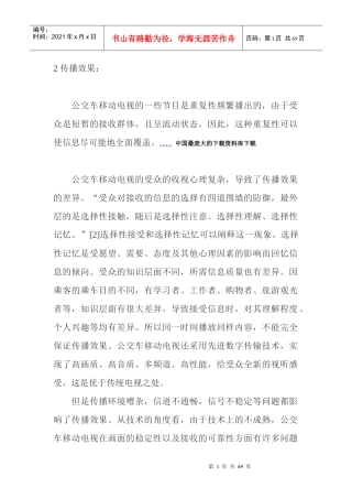 公交车移动电视节目传播效果分析