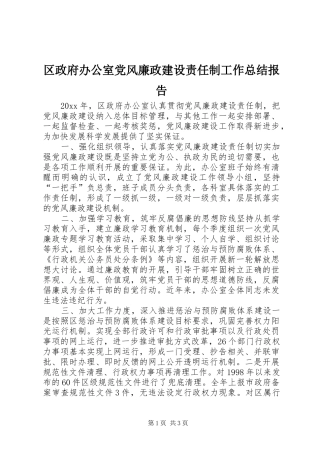区政府办公室党风廉政建设责任制工作总结报告