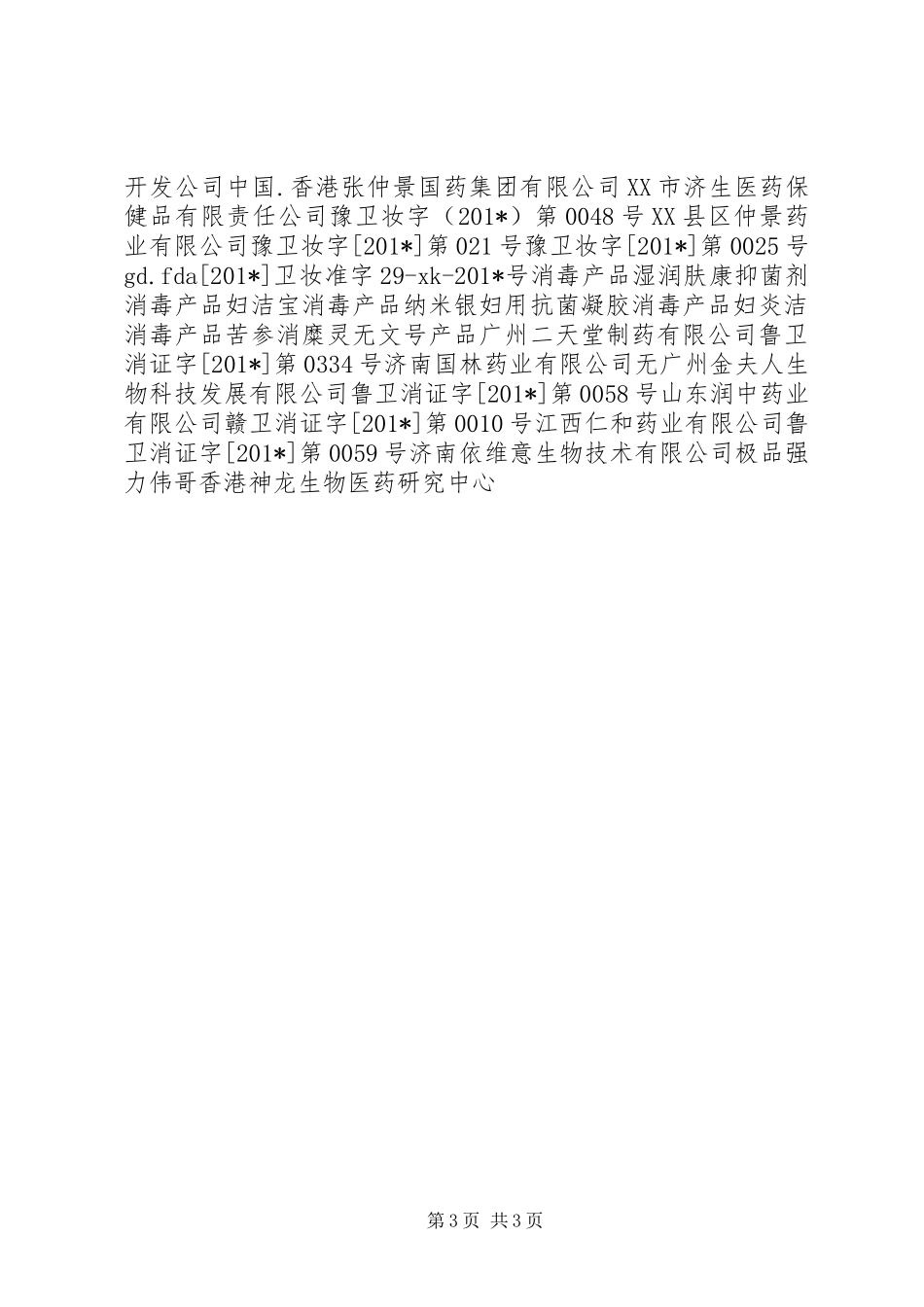 关于非药品冒充药品专项整治行动的工作总结_第3页